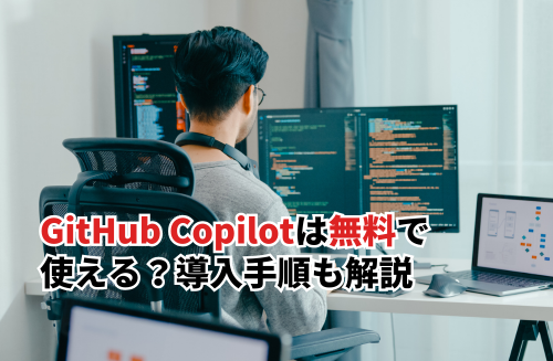 GitHub Copilotは無料で使える？有料版との違いや無料版の導入手順を解説