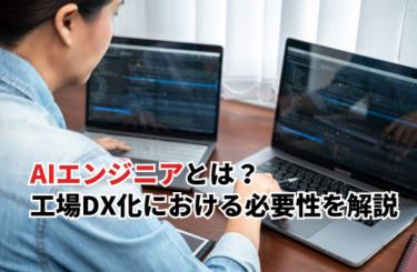 AIエンジニアとは？工場DX化における必要性・活用のポイントを解説