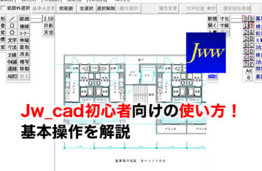 【2026】Jw_cad初心者向けの使い方5選！練習図面を用いながら基本操作を解説