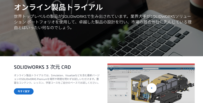 SOLIDWORKSを無料で使う方法