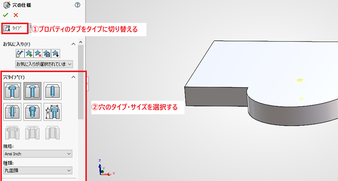 穴のタイプを選択する