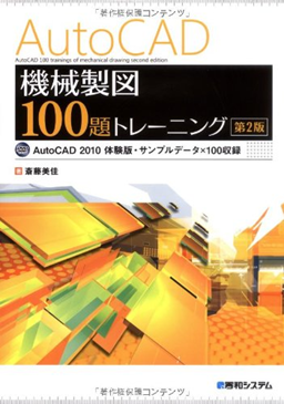 AutoCAD機械製図100題トレーニング第2版