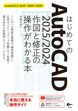 はじめてのAutoCAD 2025/2024 作図と修正の操作がわかる本