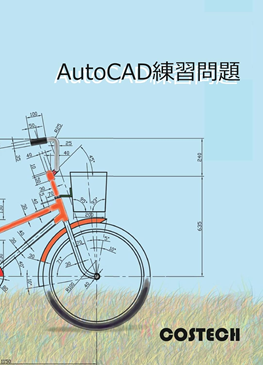 AutoCAD練習問題 Ver2.5