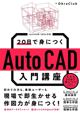 20日で身につくAutoCAD入門講座