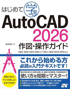 はじめて学ぶAutoCAD 2026 作図・操作ガイド