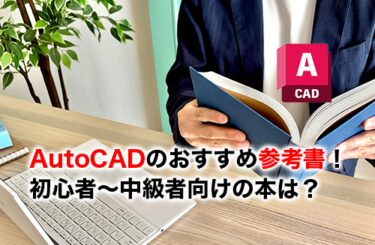 AutoCADの参考書のアイキャッチ