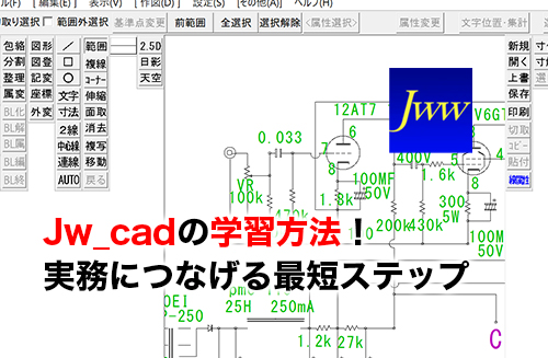 Jw_cadの学習のアイキャッチ