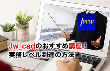 Jw_cad講座のアイキャッチ