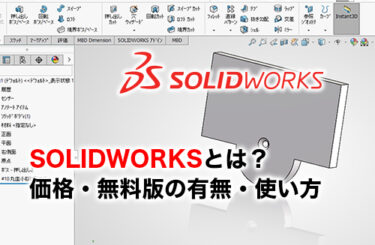 SOLIDWORKSのアイキャッチ