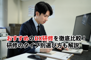 おすすめDX研修10選を比較！安価な研修や選び方を解説