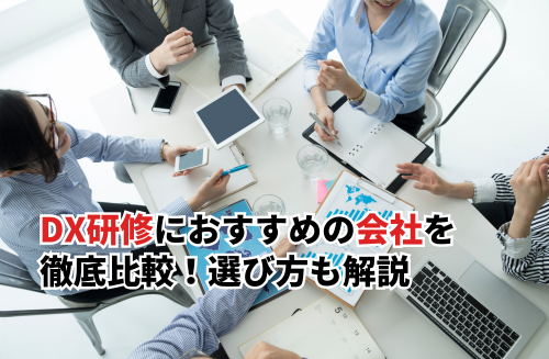 DX研修におすすめの会社12選を徹底比較！受けられる研修内容や選び方を解説