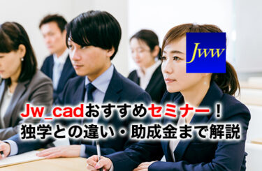 Jw_cadセミナーのアイキャッチ