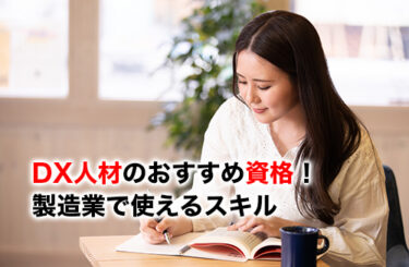 DX人材の資格のアイキャッチ